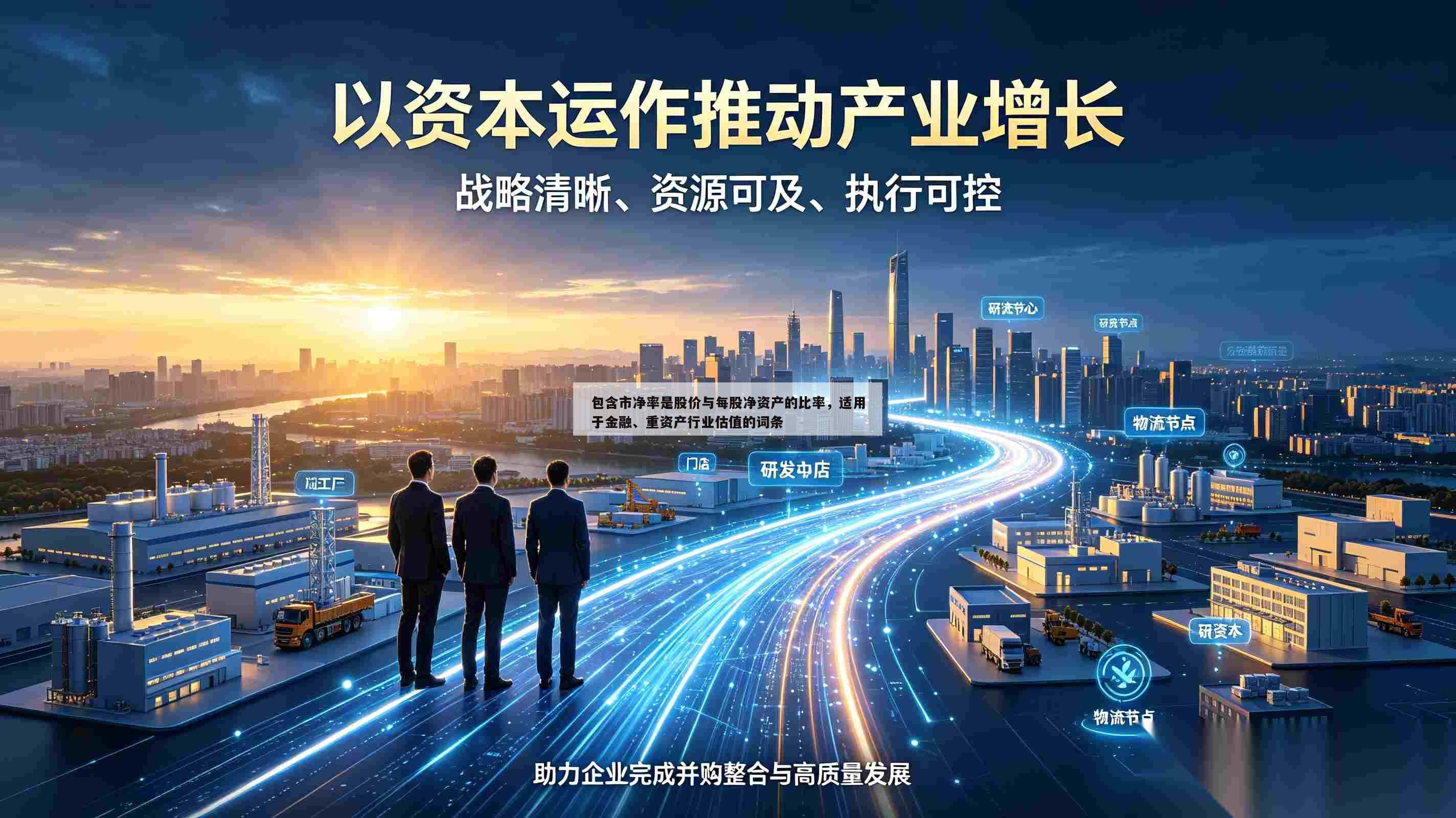 包含市净率是股价与每股净资产的比率，适用于金融、重资产行业估值的词条-第1张图片-深圳中创商业咨询