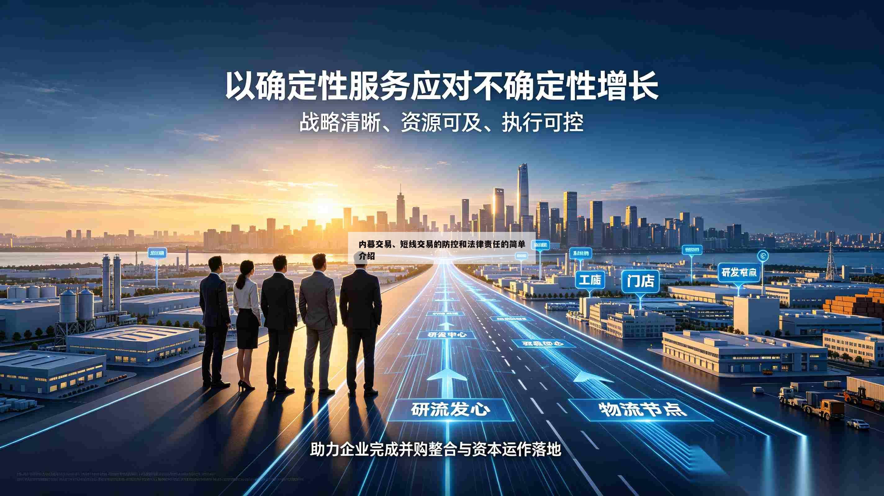 内幕交易、短线交易的防控和法律责任的简单介绍-第1张图片-深圳中创商业咨询 内幕交易、短线交易的防控和法律责任的简单介绍-第1张图片-深圳中创商业咨询